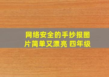 网络安全的手抄报图片简单又漂亮 四年级